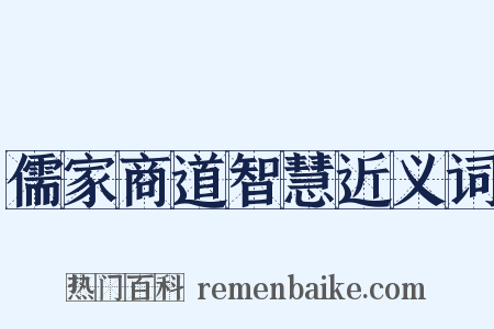 儒家商道智慧近义词是什么意思的图片